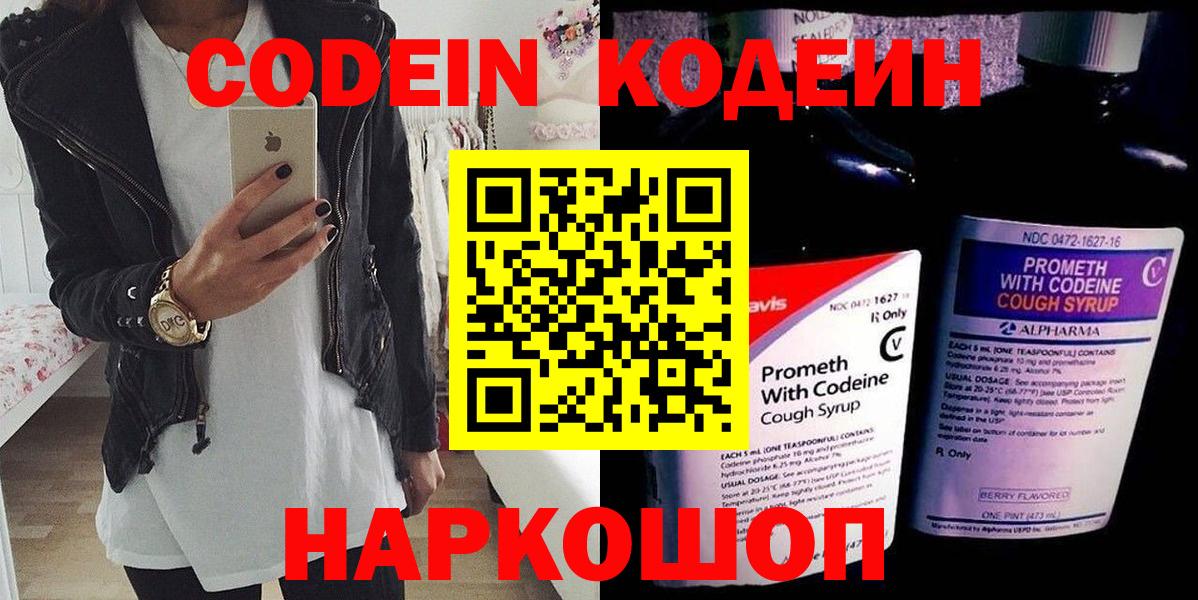 Каспийск  Кодеин Purple Drank  Вход с VPN  Кодеиновый сироп Lean напиток Lean (лин) 